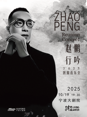 Zhao Peng's 2025 "Reunion" Concert Ningbo