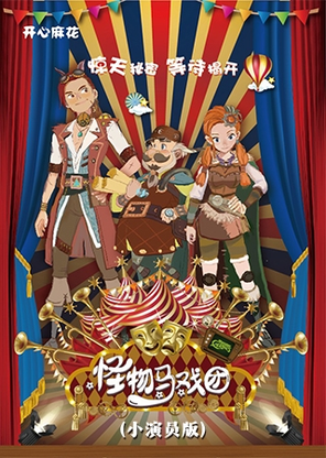 【天津】开心麻花奇幻冒险儿童剧《怪物马戏团》