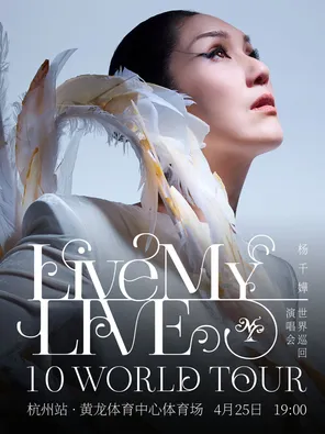 【杭州】杨千嬅 Live MY LIVE 1.0 世界巡回演唱会-杭州站
