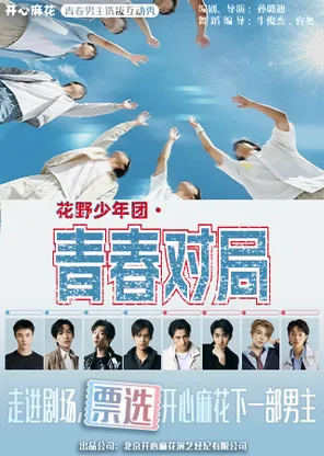 The interactive show "Flower Wild Youth League Youth Twist Selection"