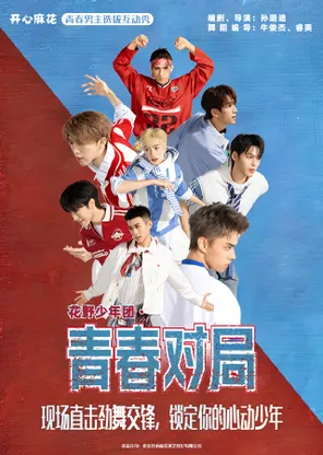 開心麻花青春男主選拔互動秀《花野少年團&middot;青春對局》