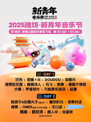 「魏晨/颜人中/薛凯琪」2025潍坊·新青年音乐节