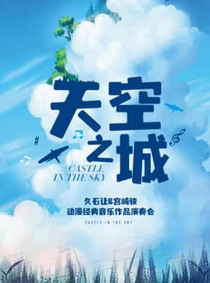 爱乐汇《天空之城》久石让&宫崎骏动漫经典音乐作品演奏会-上海站