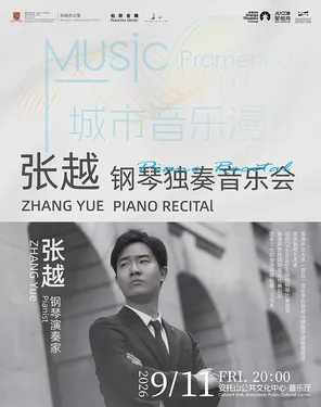 城市音乐漫步《张越钢琴独奏音乐会》