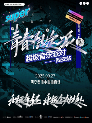 [西安]「苏醒/王栎鑫/王铮亮」青春限定派超级音乐派对-西安站