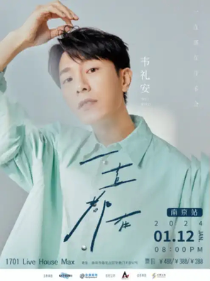 [南京]韦礼安「一直都在」音乐会-南京站