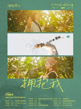 Seagull Poet "Embrace Me" 2026 Tour Shenzhen Station