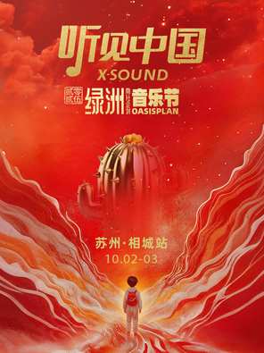 [苏州]“听见中国 X-SOUND”·绿洲音乐节