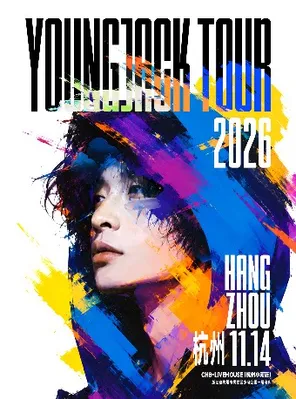 2026 YOUNGJACK 滿舒克巡演-杭州站