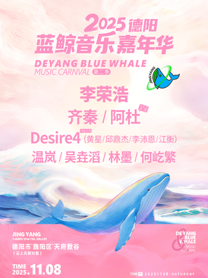 [德阳]「李荣浩/齐秦/阿杜」2025德阳蓝鲸音乐嘉年华第二季