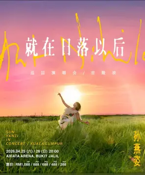 【吉隆坡】孙燕姿［就在日落以后］巡回演唱会 吉隆坡站