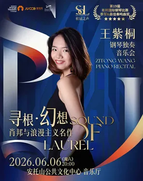 【档期调整】桂冠之声|&ldquo;肖赛&rdquo;季军王紫桐《寻根&middot;幻想：肖邦与浪漫主义名作》钢琴独奏会