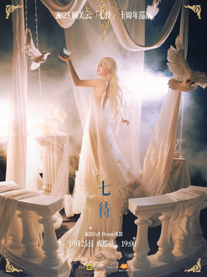2025赖美云「七待」十周年巡演-成都站