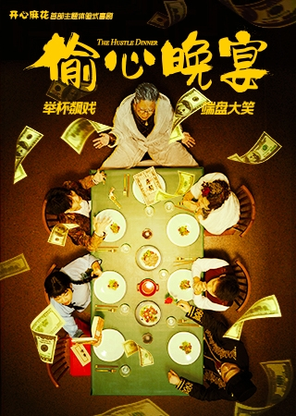 【邯郸】开心麻花沉浸式带餐喜剧《偷心晚宴》