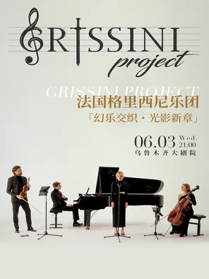 【乌鲁木齐】法国Grissini Project 格里西尼乐团「幻乐交织・光影新章」2026 巡回音乐会