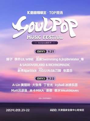 [天津]「张震岳/A-LIN/大张伟」酷狗榜单王TOP现场·SOULPOP音乐节