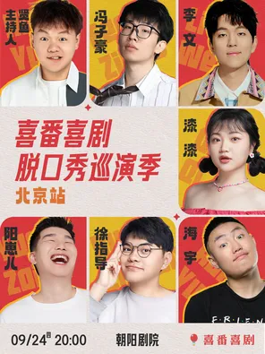 [北京]漆漆/李文/海宇/冯子豪/徐指导/阳崽儿/贤鱼-喜番喜剧脱口秀巡演季-北京站