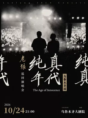 Lao Lang's "Age of Innocence" Tour Concert Urumqi Station