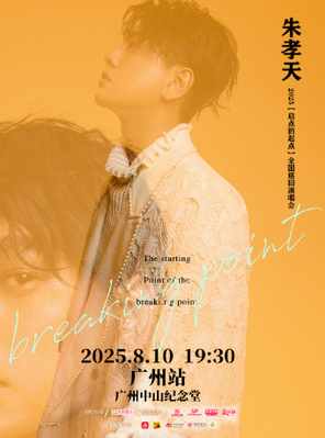 朱孝天“启点的起点”巡回演唱会 广州