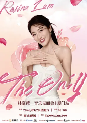 林夏薇Theonly(唯一)音乐见面会 厦门站