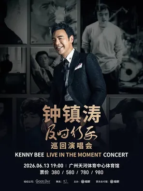 2026钟镇涛「及时行乐Live in the Moment」巡回演唱会广州