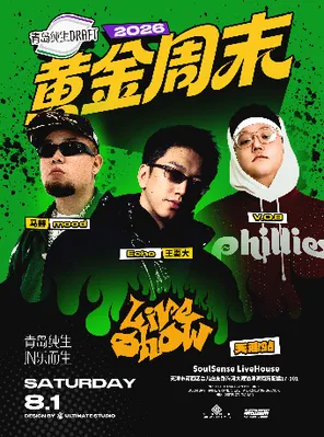 「马赫/王大耍/V.O.B」青岛纯生&middot;2026黄金周末Liveshow 天津站