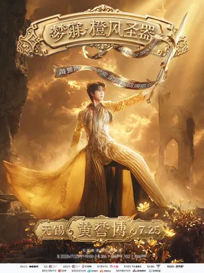 [无锡]2026黄誉博《梦寐·橙风圣器》演唱会-无锡站