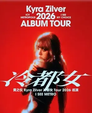 黄之仪Kyra Zilver「冷都女」Tour 2026 成都站