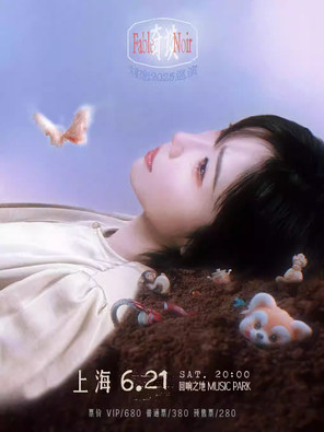 [上海]刘恋「奇谈」2025巡演—上海站