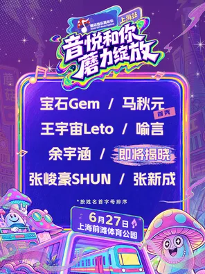 「喻言/宝石Gem/张新成/张峻豪SHUN」2026（上海）蘑菇音乐嘉年华