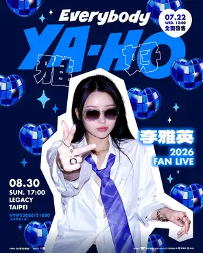李雅英Everybody YA-HO 雅好 FAN LIVE巡演-台北站