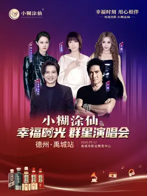 小糊涂仙幸福阿光群星演唱会