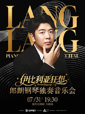 [重庆]郎朗钢琴独奏音乐会-伊比利亚狂想（大剧场）