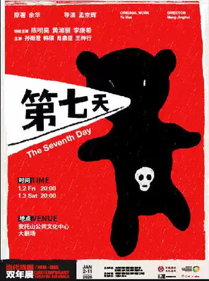 【深圳】当代戏剧双年展/深圳·福田《第七天》