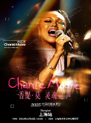 [上海]Chante-Moore 香缇-莫 灵魂之声演唱会 上海站