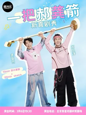 【北京】一把郝龚箭新喜剧专场 北京站