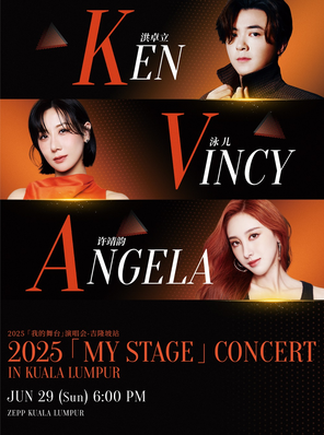 「洪卓立 KEN/泳儿 VINCY/许靖韵 ANGELA」2025「我的舞台」演唱会-吉隆坡站