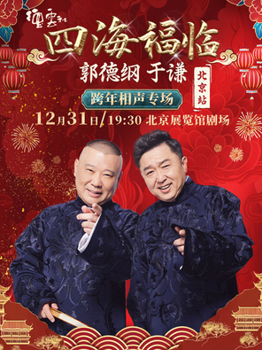 【北京】四海福临2025德云社郭德纲 于谦跨年相声专场演出——北京站