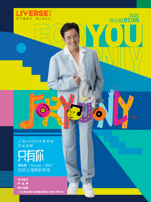 只有你 譚詠麟「 Foryou … ONLY2025」上海特別專場