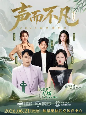 「張信哲/張韶涵/甦醒/徐子堯」聲而不凡巡迴演唱會-如皋站