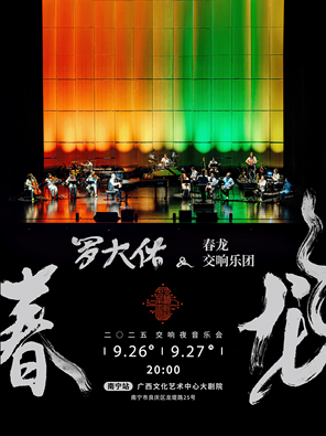 [南宁]2025罗大佑春龙交响夜音乐会-南宁站