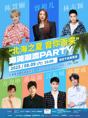 [北海]「容祖儿/陈慧娴/林志颖」北海银滩音乐节2025 “北海之夏，音你而来”