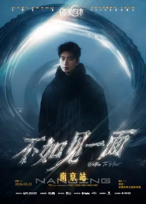 “不如见一面”海来阿木2026巡回演唱会-南京站
