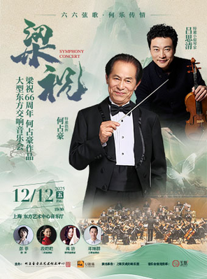 [上海]何占豪与吕思清·《梁祝》66 周年大型东方交响音乐会 上海