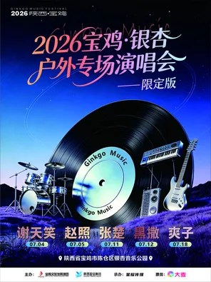 2026谢天笑、赵照、张楚、黑撒、爽子个人演唱会 宝鸡