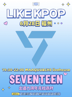 [福州]LikeKpop「SEVENTEEN」专场 克拉派对