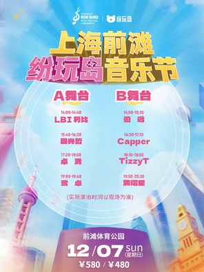 【上海】「蒲熠星/周兴哲（Eric）/鹭卓」上海前滩（纷玩岛）音乐节