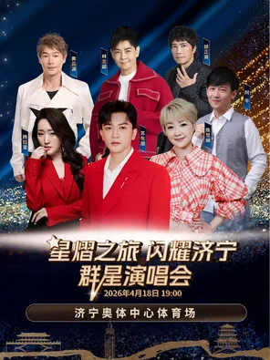 「苏有朋/陈慧娴/杨钰莹/林志颖」星熠之旅&middot;闪耀济宁 群星演唱会