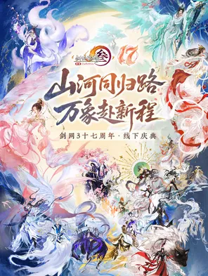 剑网3十七年周年庆  广州