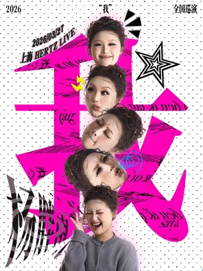 【上海】杨胖雨「我」2026巡演上海站